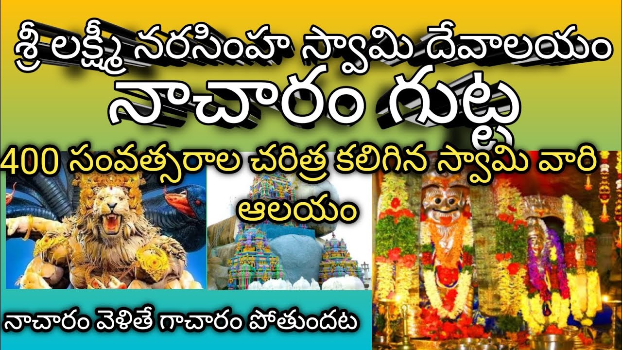 శ్రీలక్ష్మీ నరసింహస్వామి దేవాలయచరిత్ర#తెలంగాణ ఆలయ చరిత్ర నాచారంగుట్ట