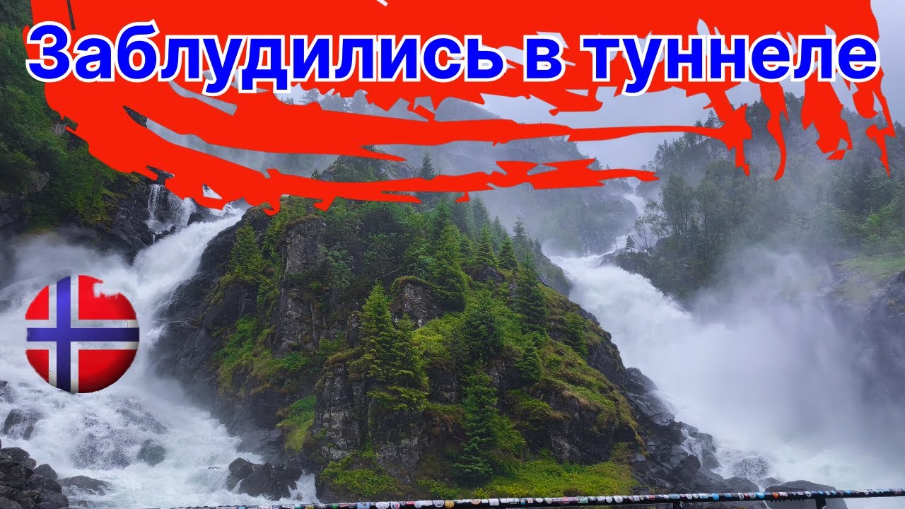 В Норвегию на автодоме. Заблудились в туннеле, нет сигнала GPS.