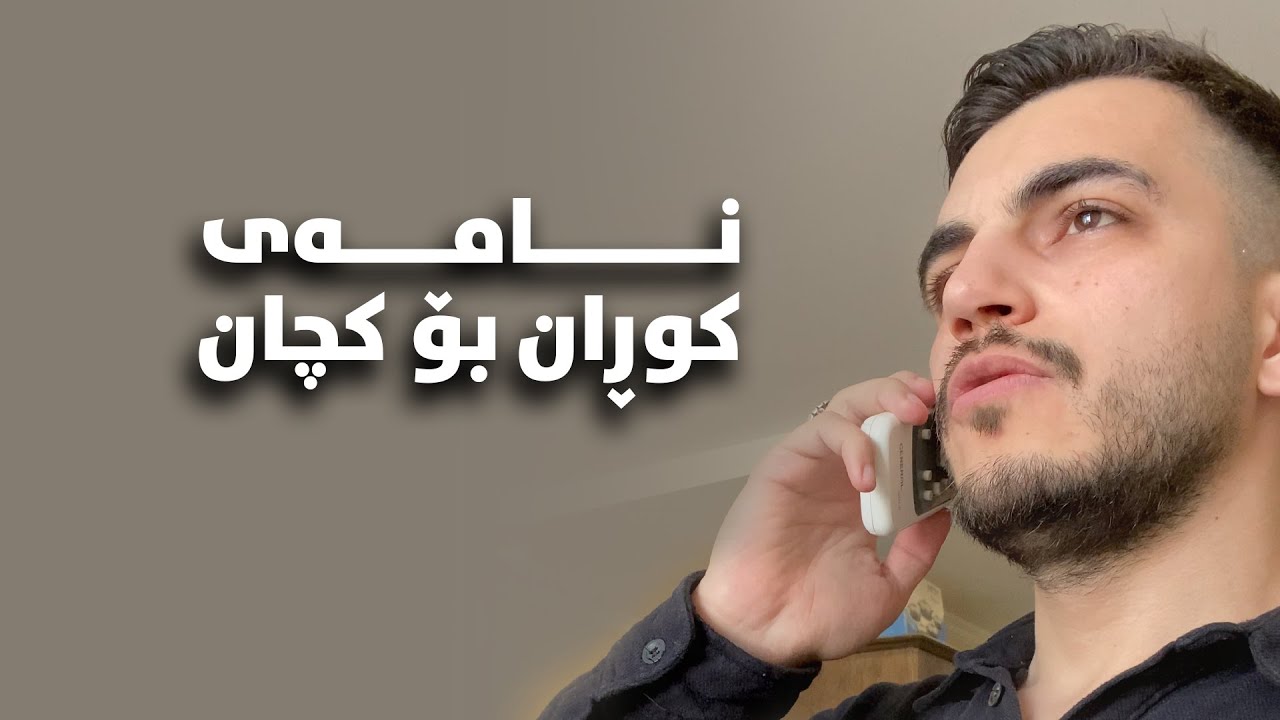 نامەی کوڕان بۆ کچان