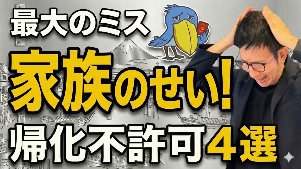 【家族が原因】帰化申請が不許可になる4つの落とし穴を行政書士が解説