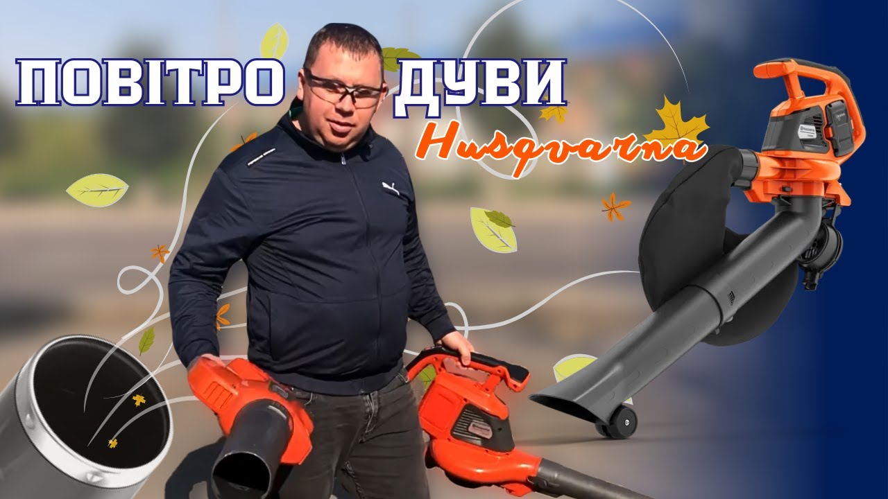 ПОВІТРОДУВ чи САДОВИЙ ПИЛОСОС.  ЩО ОБРАТИ? ОГЛЯД  #Husqvarna #Servis prof