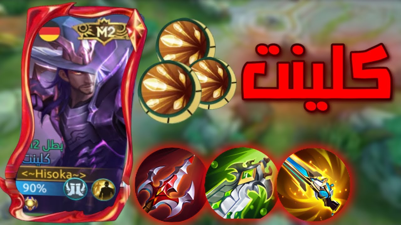 موبايل ليجند سولو رانك (سيرفر اوروبي) مع افضل معدات للدمج بالبطل كلينت 🫡 لامجال للهزيمة #mlbb 