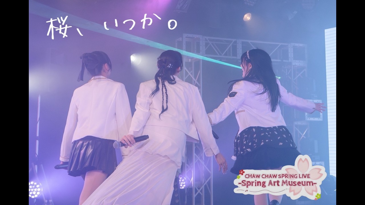 【ライブ映像】CHAW CHAW『桜、いつか。』/CHAW CHAW SPRING LIVE -Spring Art Museum-