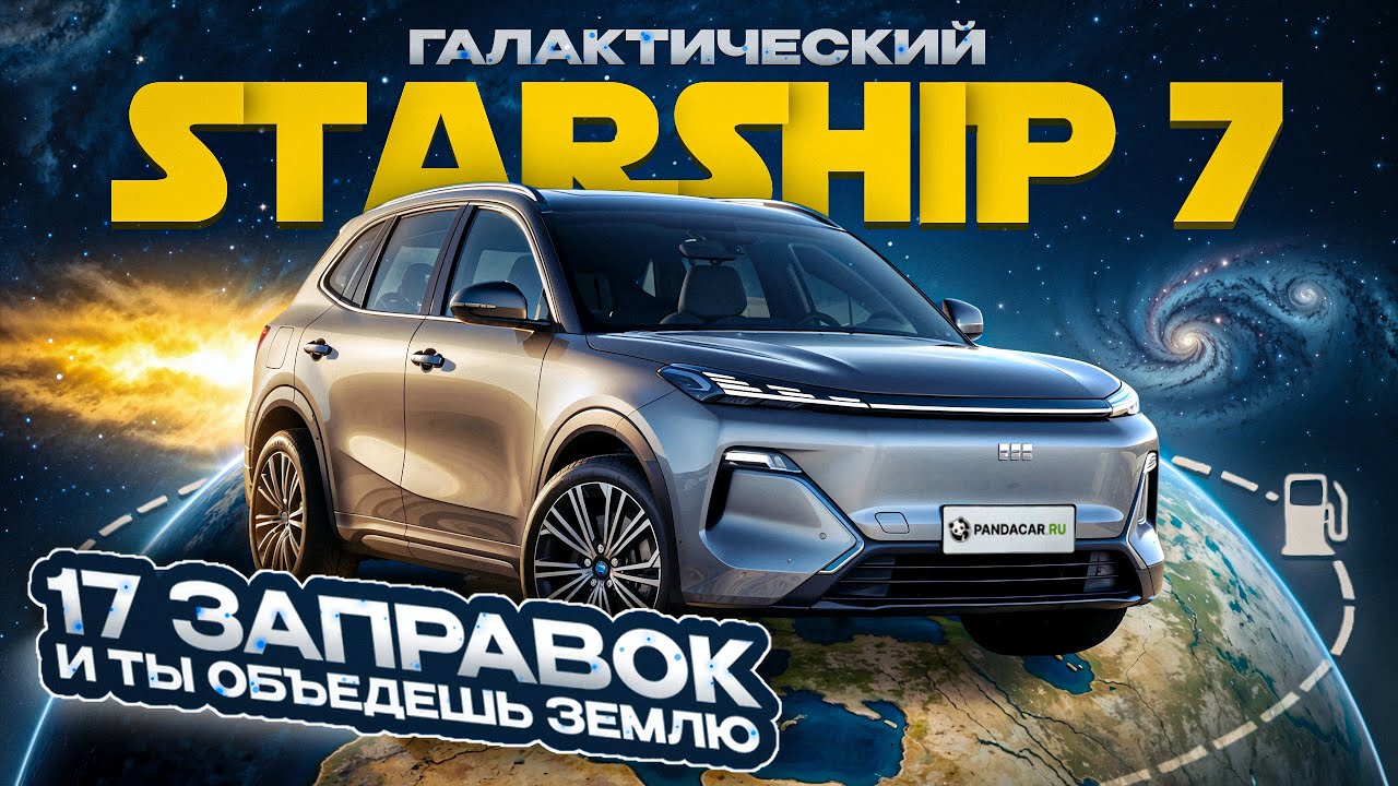Geely Galaxy Starship 7: гибридная война против BYD 🫡