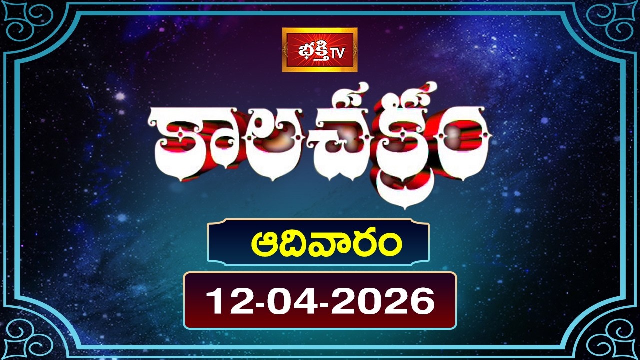 కాలచక్రం | Today Kalachakram | 12th April 2026 | Daily Horoscope & Predictions | Bhakthi TV