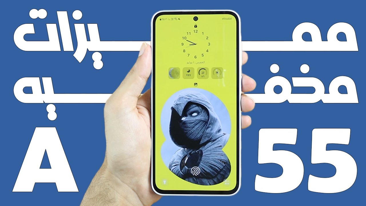 مميزات مخفيه في موبايل سامسونج جلاكسي A55