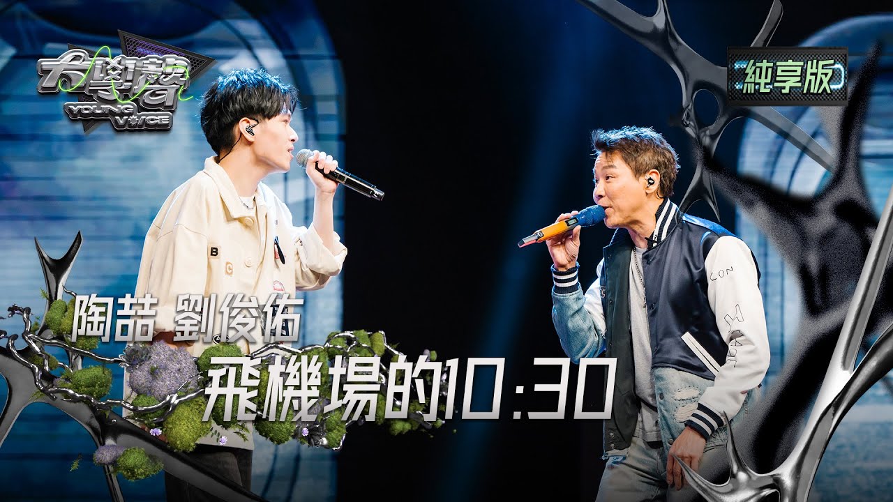 【EP05純享版】陶喆&劉俊佑〈飛機場的10:30〉 YOUNG VOICE  Live Version