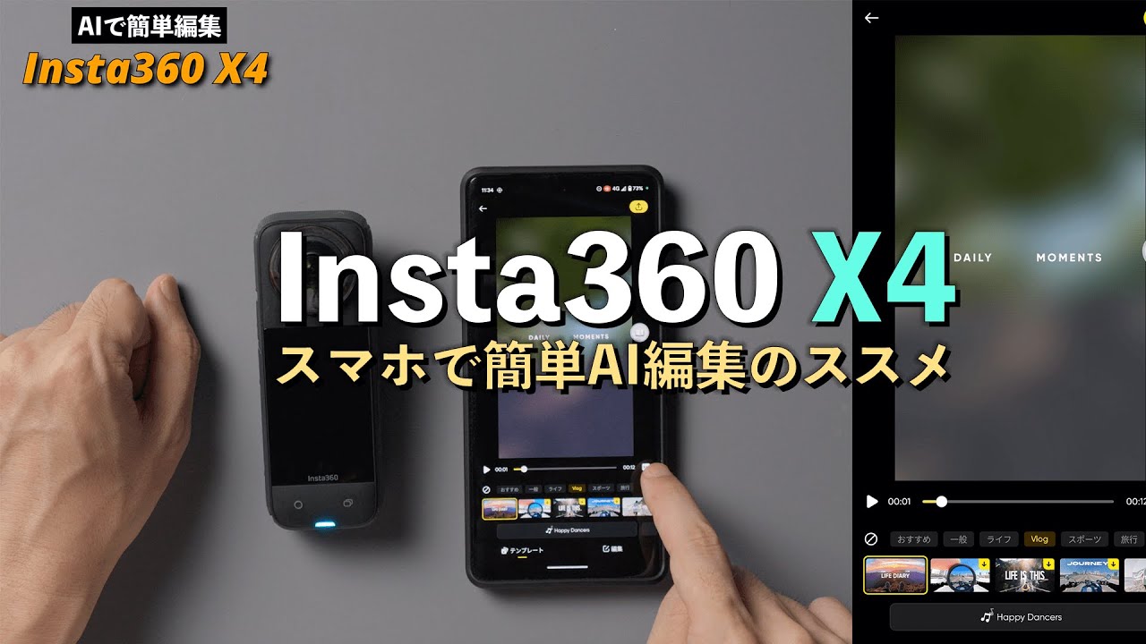 Insta360 X4 360度映像がスマホアプリのAI機能でびっくりするほど簡単編集！