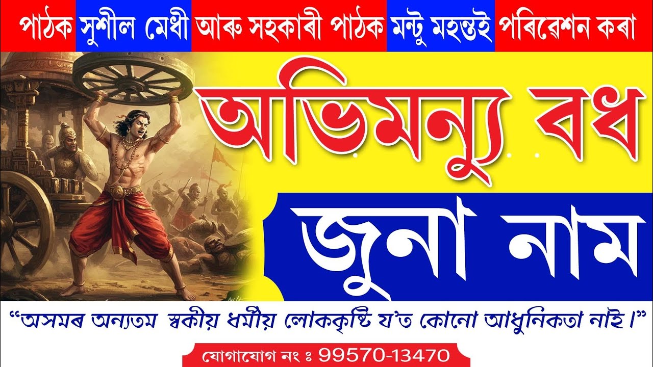 অভিমন্যু বধ // জুনা নাম 2026 // সুশীল মেধি // folksongs