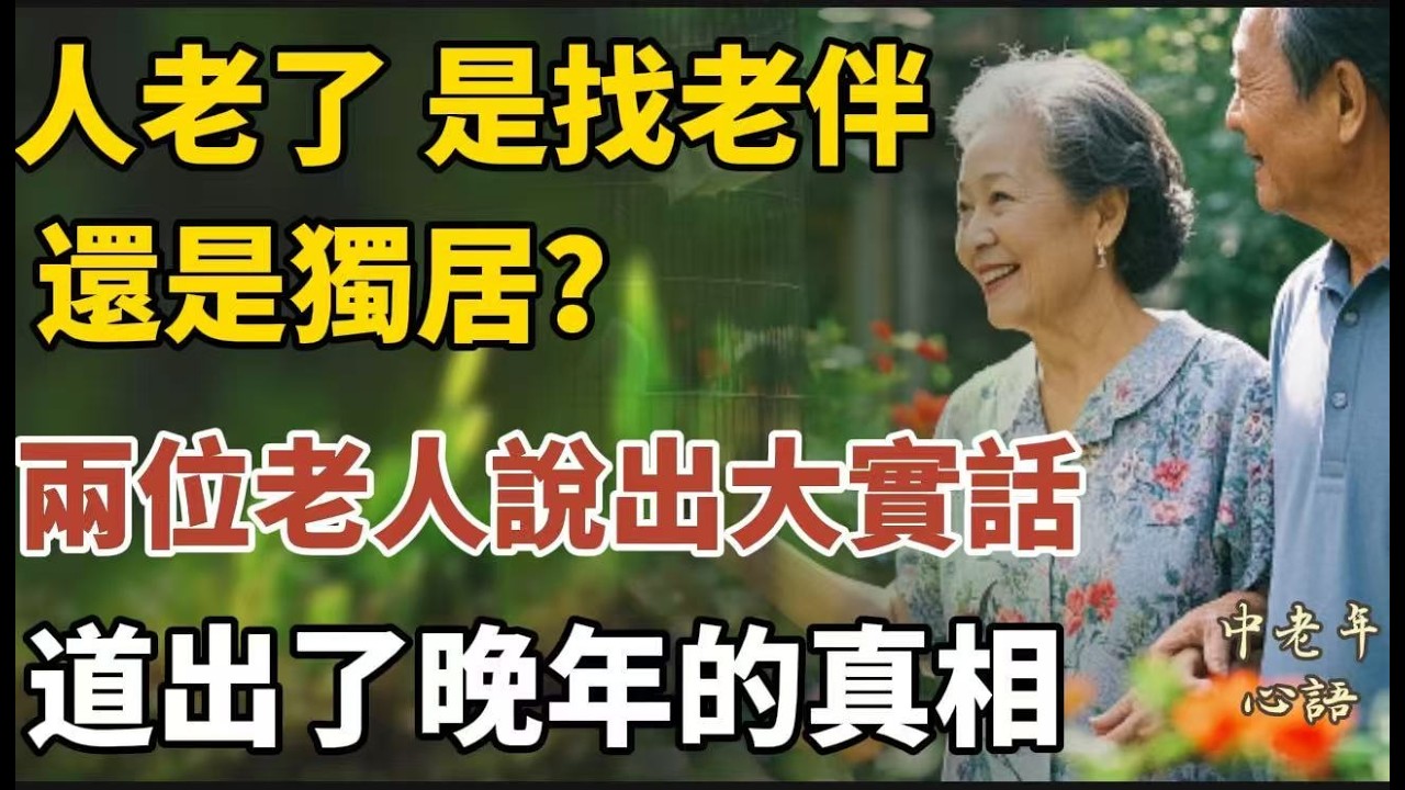 人老了，是找老伴還是獨居？兩位老人說出大實話，道出了晚年的真相。【中老年心語】#養老 #幸福#人生 #晚年幸福 #深夜#讀書 #養生 #佛 #為人處世#哲理
