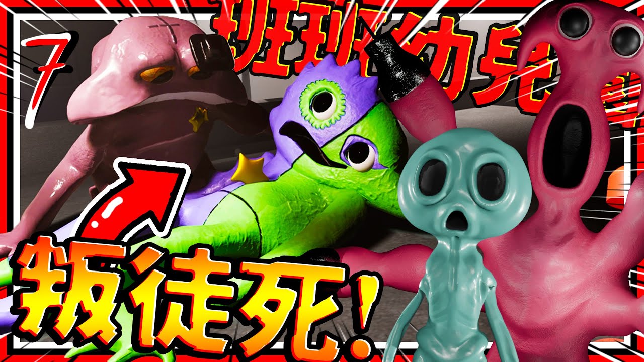 夥伴吉祥物暴走死亡!! 恐怖吉祥物的創造者登場!? 班班幼兒園第7章節! ➤ 恐怖遊戲 ❥ Garten of Banban 7 班班幼兒園 7