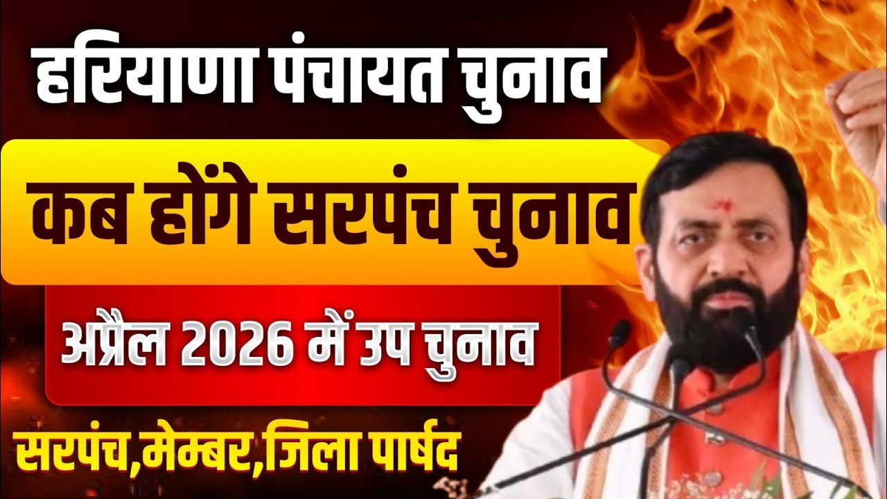 हरियाणा सरपंच मेंबर पार्षद पंचायत चुनाव कब होंगे अप्रैल में कौन से पंचायत चुनाव | Haryana Panchayat