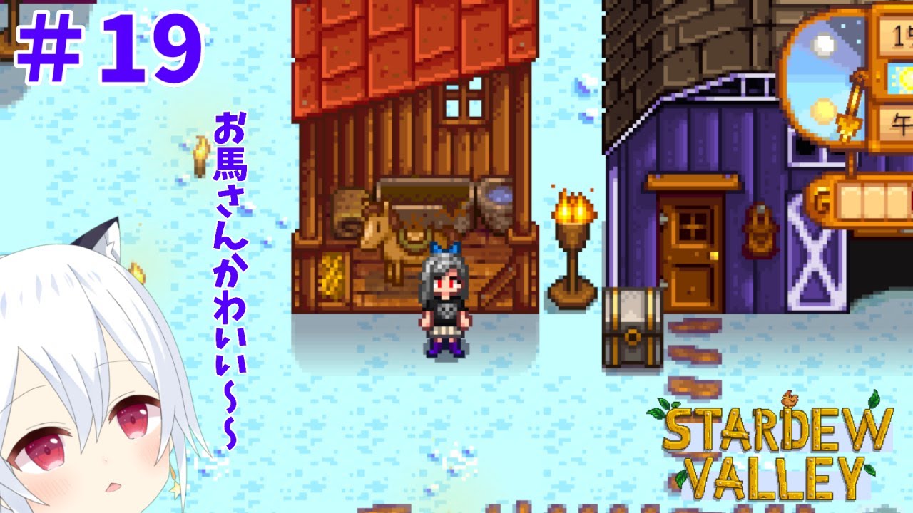 【Stardew Valley】#19　いや～やっぱお馬さんはか～わいいねぇ～。そういえば今年午年だった。【星神しおん】【ボイチェン】【Vtuber】