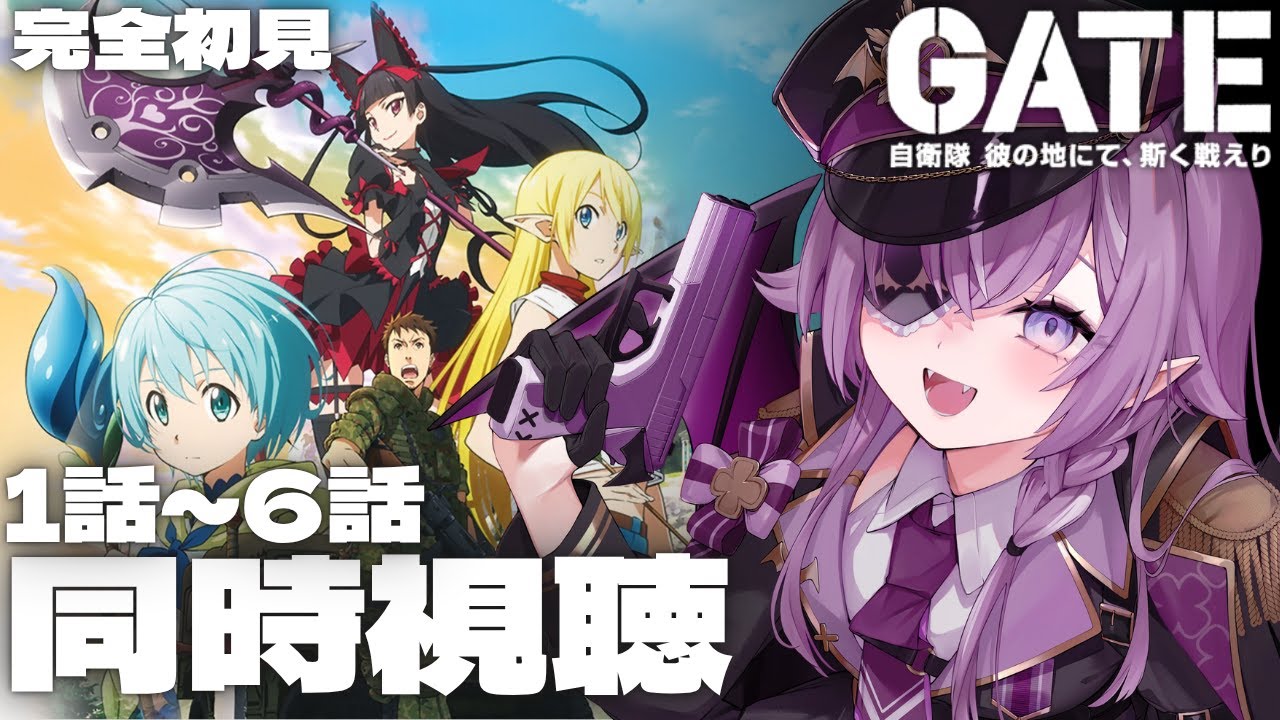【 同時視聴 】完全初見👀#GATE 自衛隊 彼の地にて、斯く戦えり 1話～6話 ＋感想会【Vtuber/レミュル】