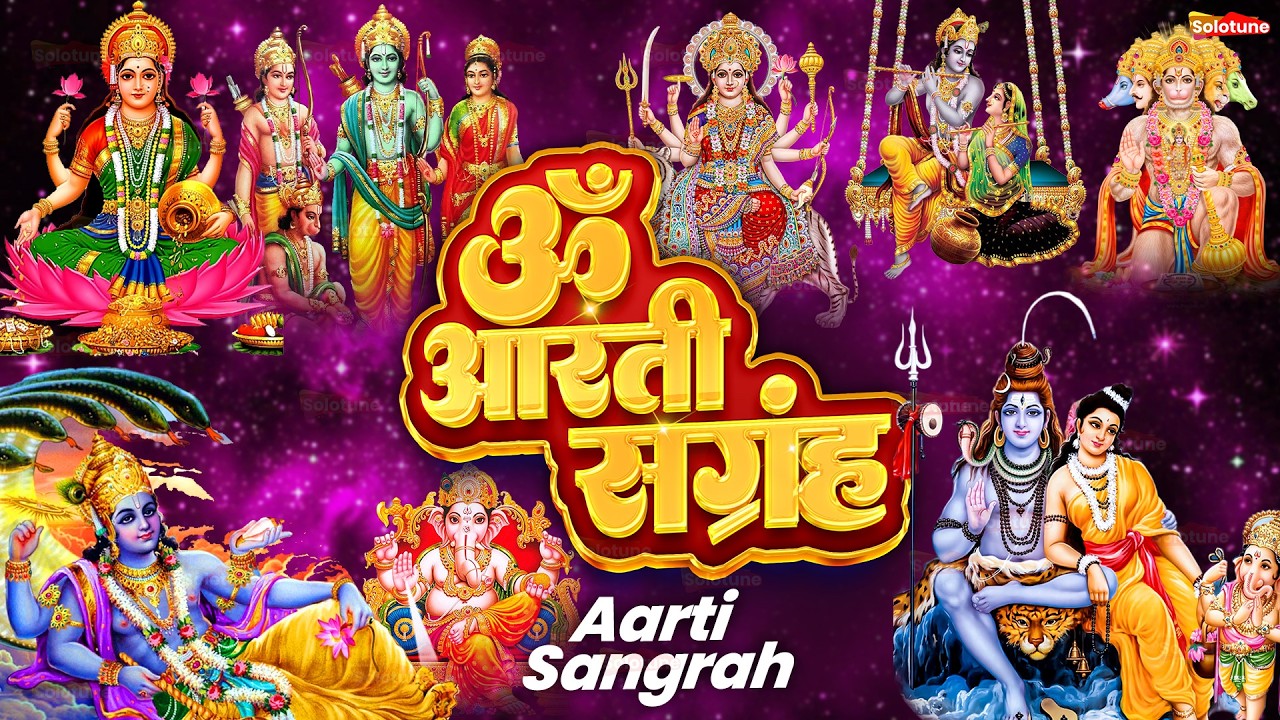सबसे ज़्यादा सुनी जाने वाली आरतियां | सम्पूर्ण आरती संग्रह | जय लक्ष्मी माता | जय गणेश देवा #aarti