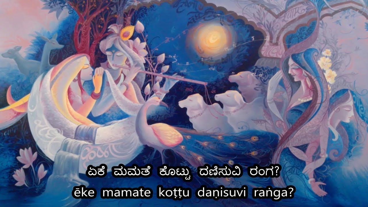 Eke Mamathe Kottu Danisuvi Ranga (with lyrics) - Srimad Gopaladasaryaru