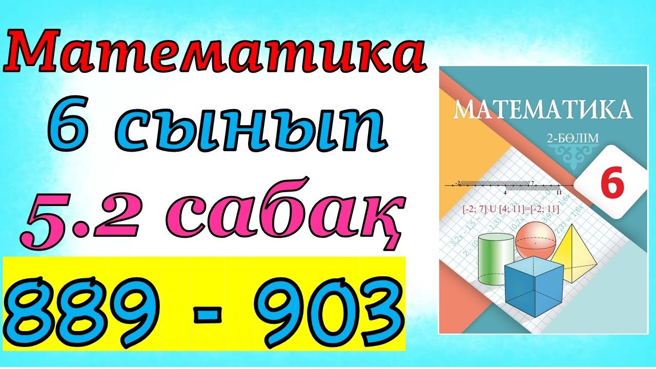 Математика 6 сынып 5.2 сабақ 889 - 903 есеп