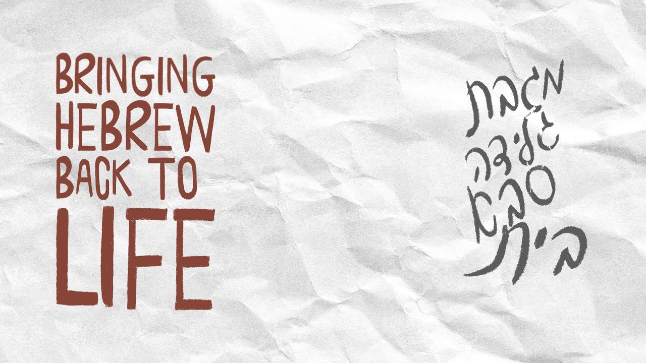 Eliezer Ben Yehuda | Hebrew Language Expert | Time Capsule