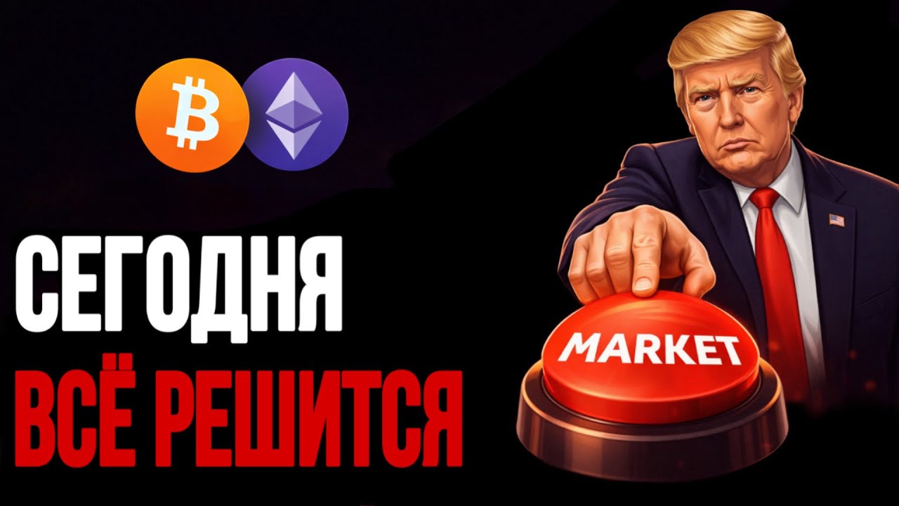⚠️ BTC & ETH | СЕГОДНЯ ВСЁ РЕШИТСЯ! | НЕ ПРОПУСТИ | Прогноз | Сегодня | Криптовалюта
