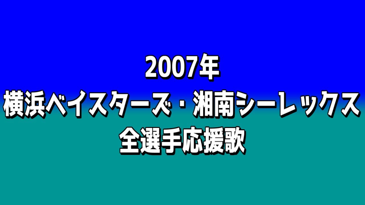 【MIDI】2007年横浜ベイスターズ・湘南シーレックス全選手応援歌メドレー