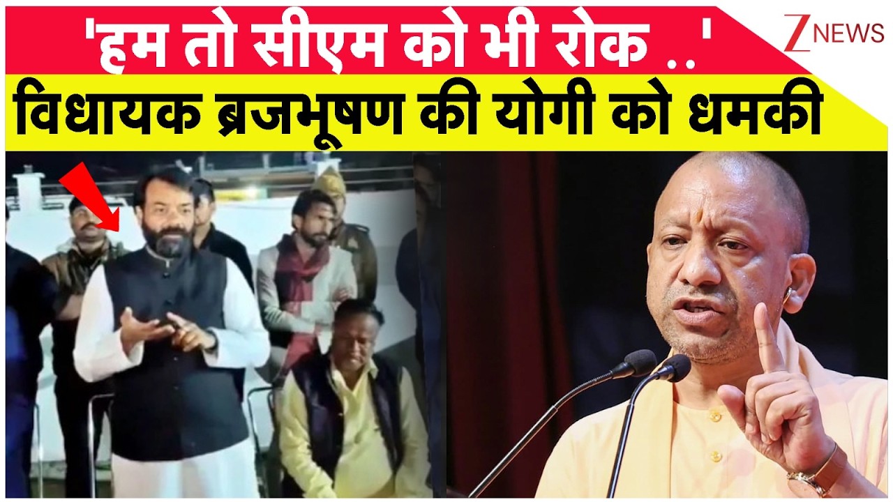 UP Breaking : 'हम तो सीएम को भी रोक ..'विधायक बृजभूषण की योगी को धमकी I Yogi Adityanath I ZEE