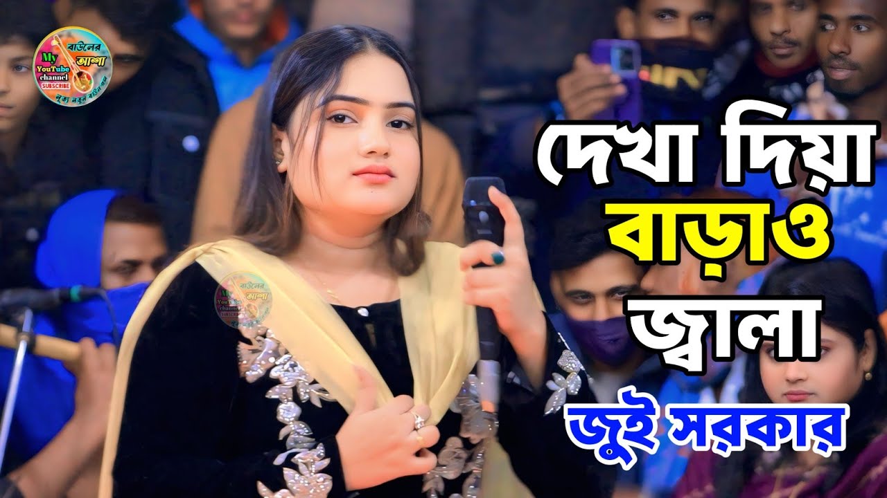 দেখা দিয়া বাড়াও জ্বালা || জুই সরকার || তুমি আর জ্বালা দিওনা জ্বালা ||  jui sarakr new song