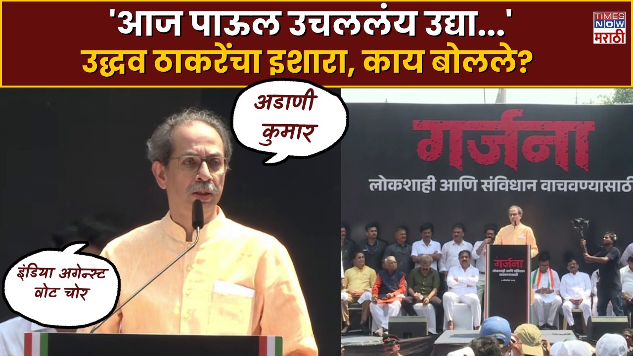 LIVE| Uddhav Thackeray: आज पाऊल उचललंय उद्या हात उचलू, उद्धव ठाकरेंचा सत्ताधाऱ्यांना इशारा