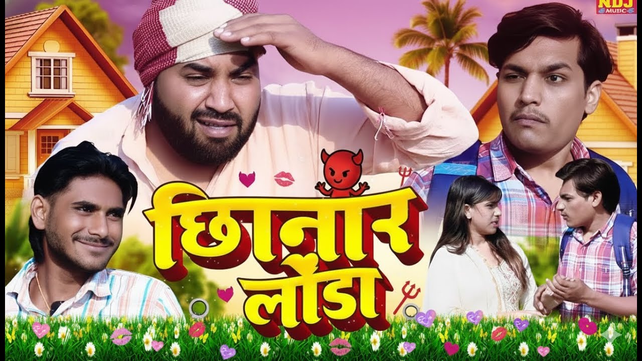छिनार लौंडा | Chinar Launda - UP Wali Comedy | New Dehati Comedy 2025 | UP Waali Comedy |#desicomedy
