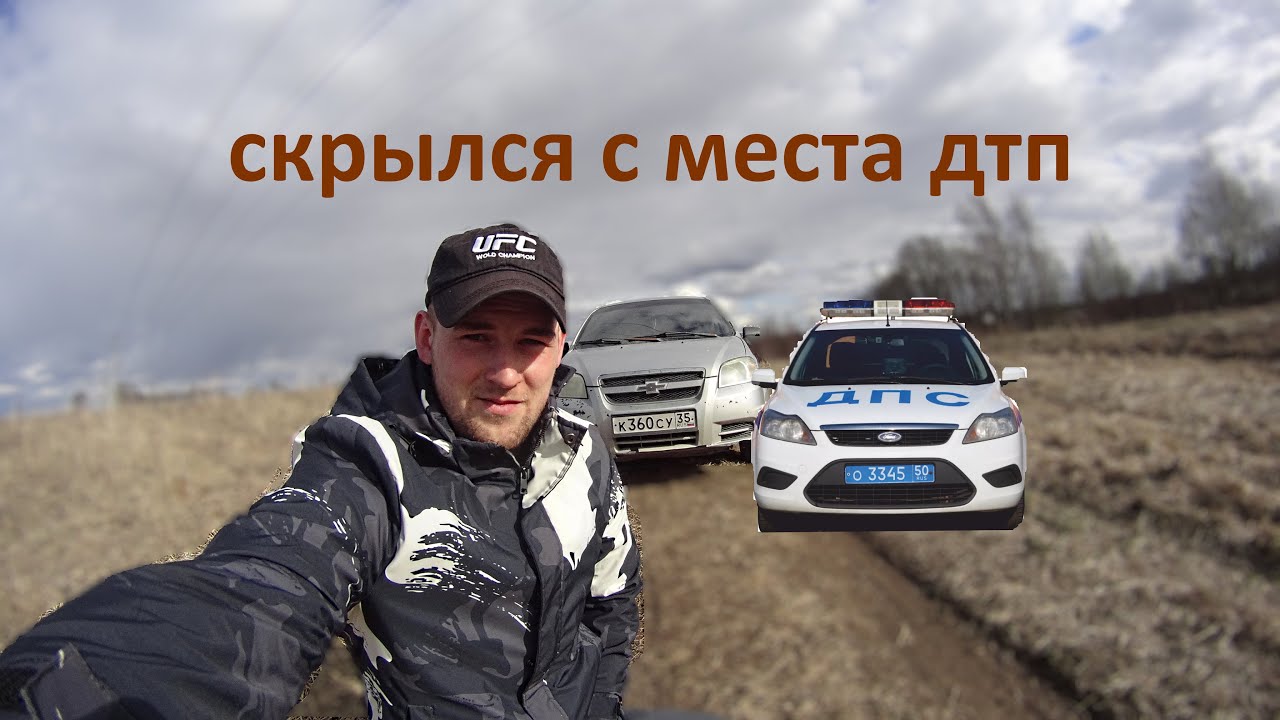 СКРЫЛСЯ С МЕСТА ДТП ВЛОГ