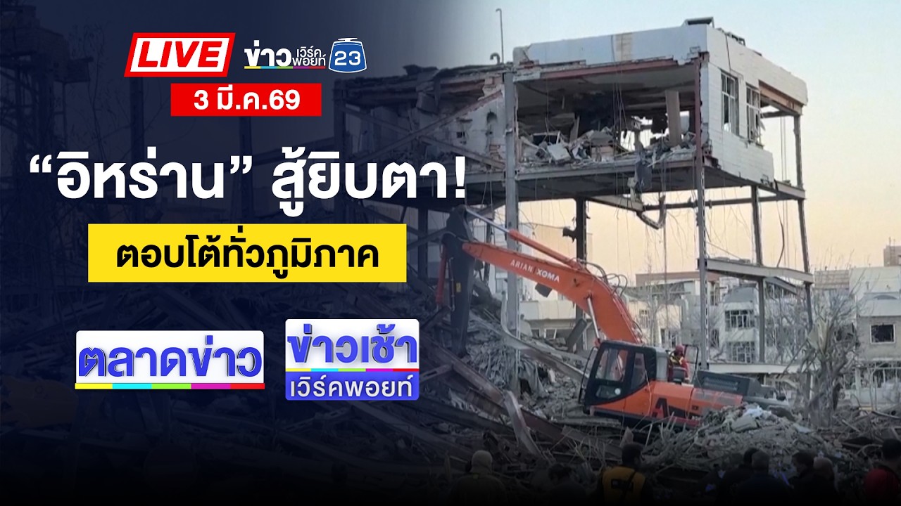 🔴Live ตลาดข่าว | รวบ! ชายยิง “ตำรวจทางหลวง” สาหัส | 3 มี.ค. 69