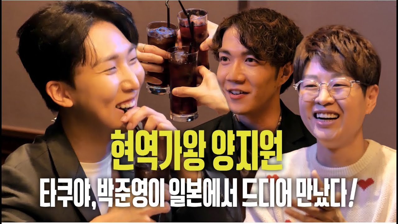 [공식]현역가왕2 現役歌王2 양지원X나카자와타쿠야X박준영 드디어 일본에서 만났다 !!!! #ヤンジウォン #中澤卓也 #パクジュニョン #USEN