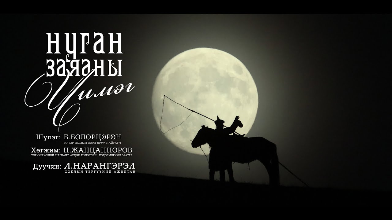 Нуган заяаны чимэг Nugan zayanii chimeg Дуучин Л.Нарангэрэл СТА