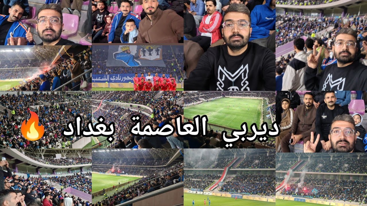 فلوك مباراة القوة الجوية والطلبة في ديربي العاصمة وسط حضور جماهيري كبير 🔥 💙 #جمهور #الجوية 
