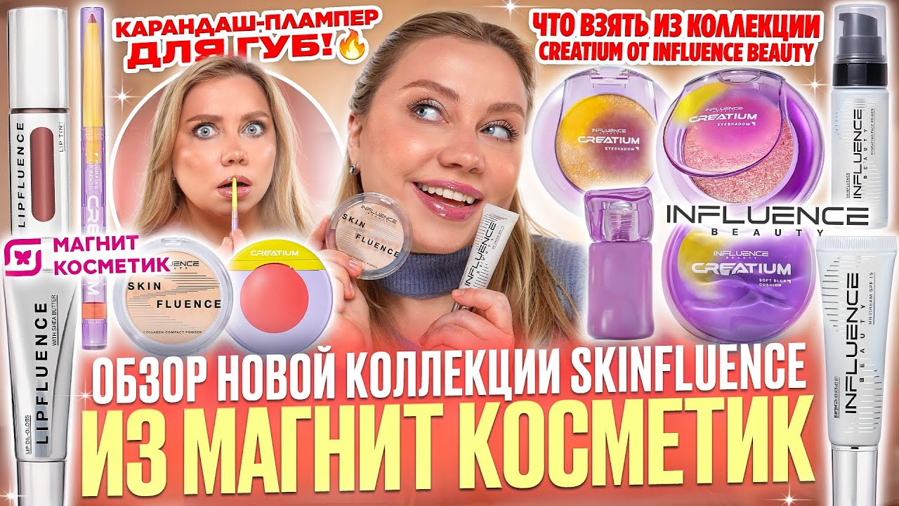 А НАМ ЭТО НАДО? НОВИНКИ ОТ INFLUENCE BEAUTY ИЗ МАГНИТ КОСМЕТИК