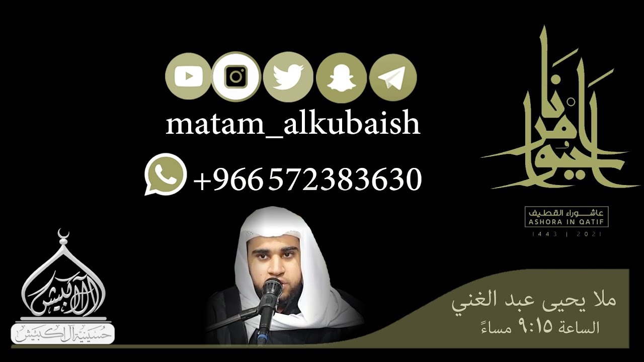 ملا يحيى عبدالغني الليلة السادسة من شهر محرم 1443هـ