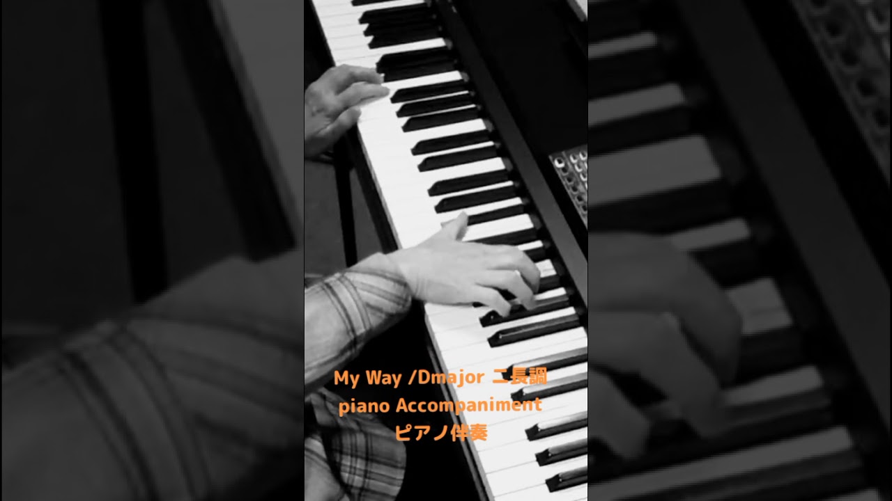 My Way ニ長調 piano Accompaniment  ピアノ伴奏　♩=88