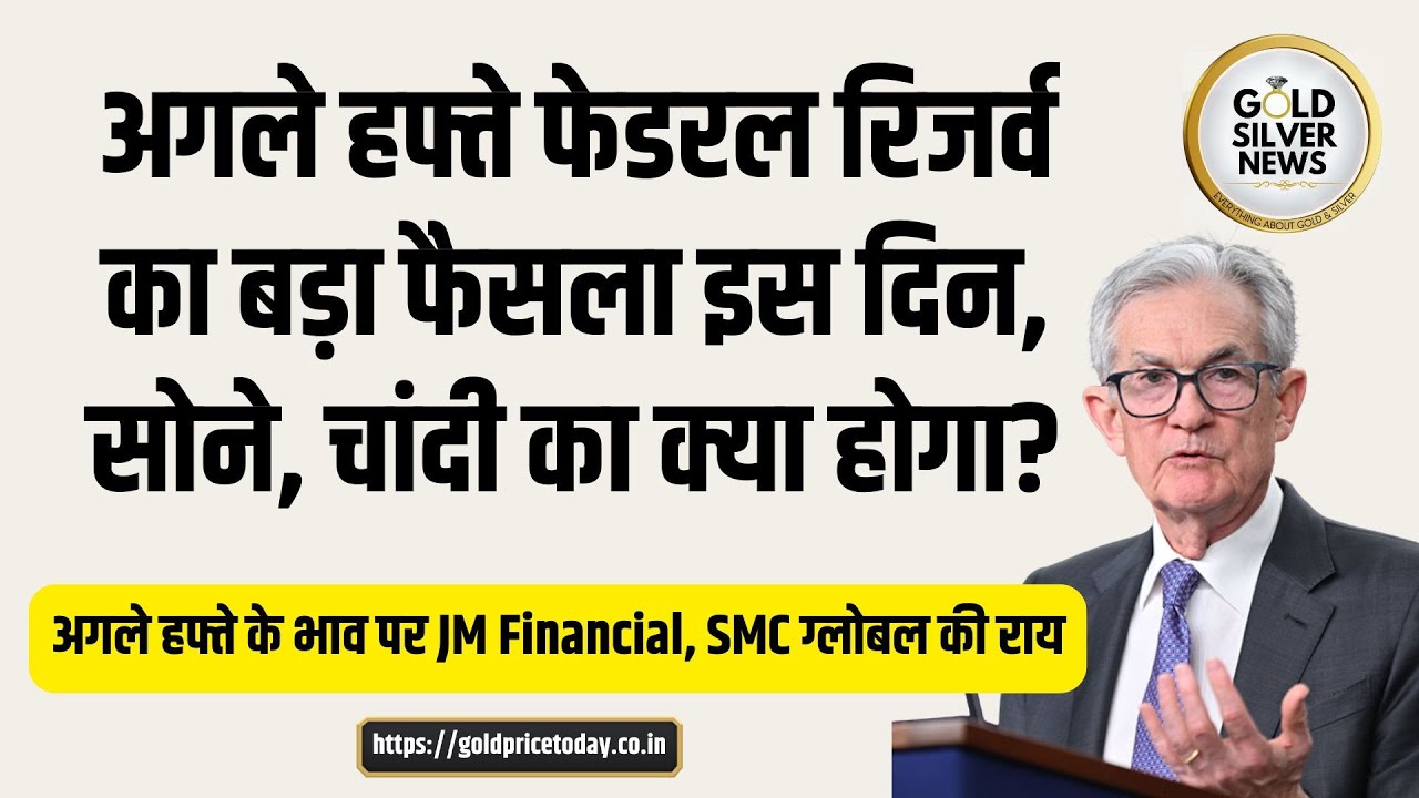 अगले हफ्ते फेडरल रिजर्व का ब्याज पर फैसला, सोने, चांदी का भाव कैसा #Fedmeeting #goldsilver #powell