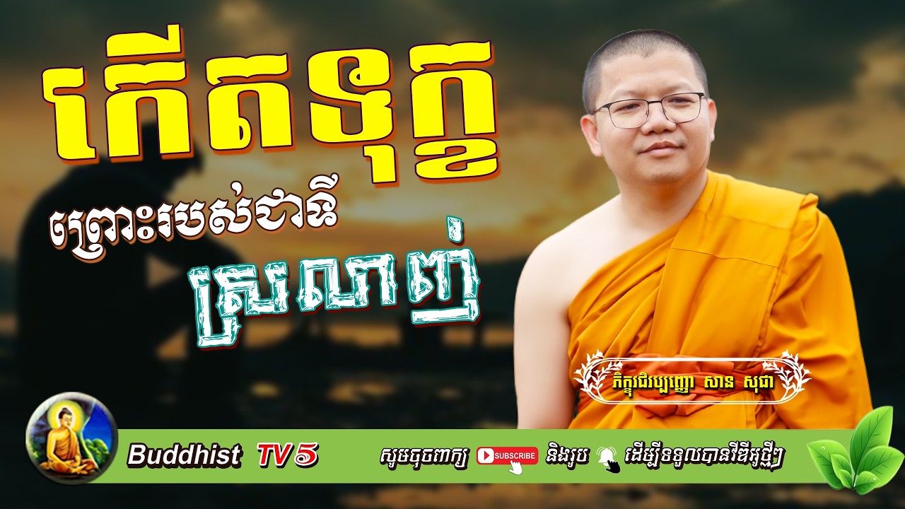 កើតទុក្ខព្រោះរបស់ជាទីស្រលាញ់ | សាន សុជា | San Sochea | Buddhist TV5