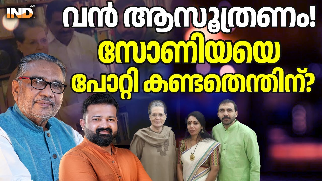 വൻ ആസൂത്രണം! സോണിയയെ പോറ്റി കണ്ടതെന്തിന്?