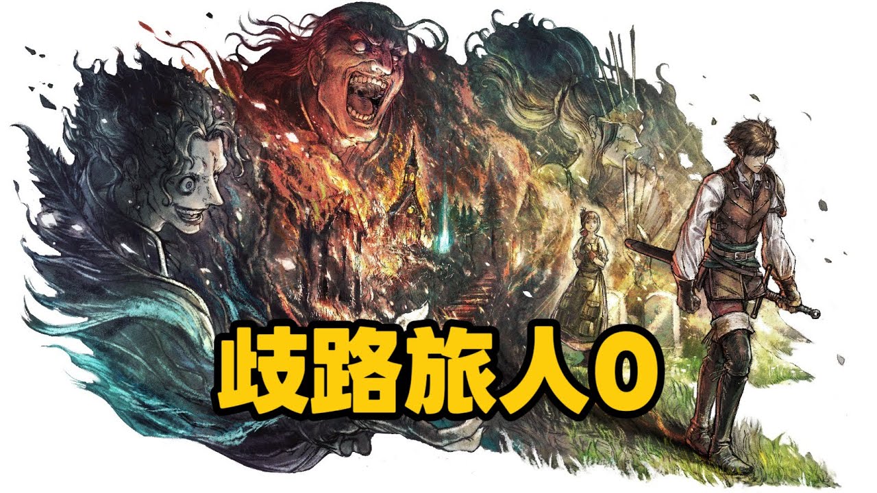 #12 Octopath Traveler 0 [歧路旅人0]