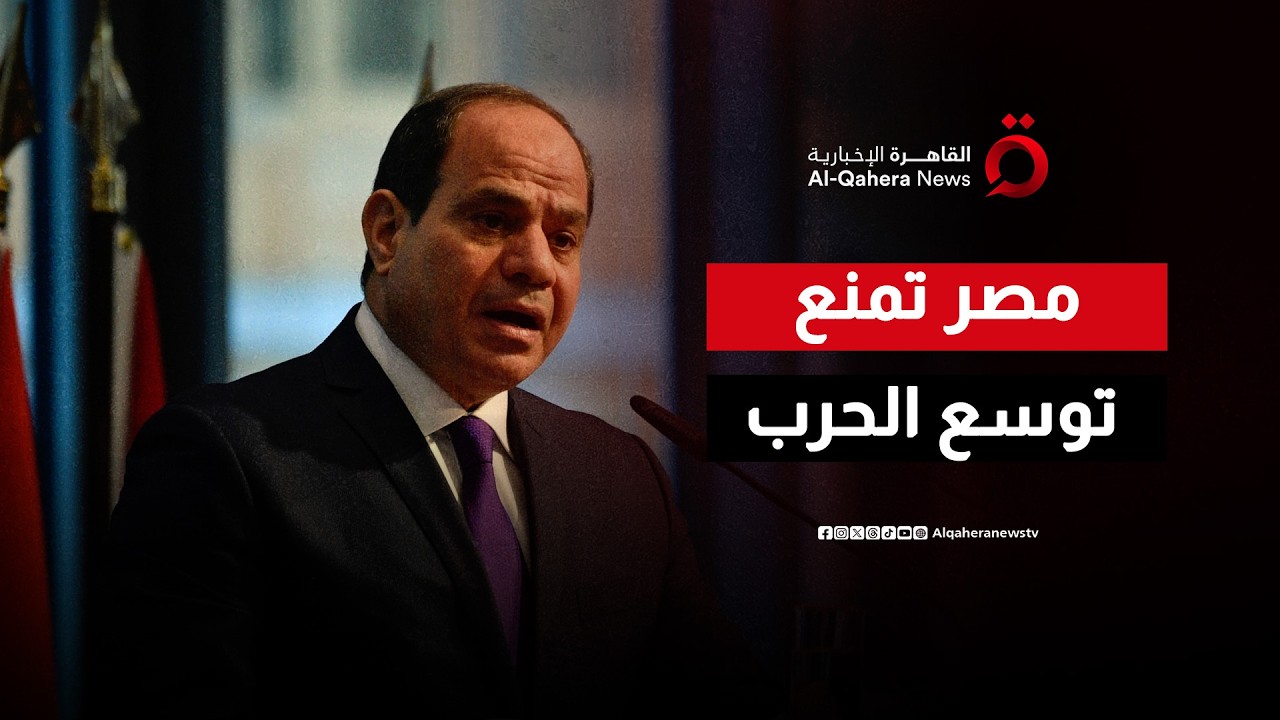 عبد الرحيم علي: مصر تدخلت منذ اللحظة الأولى لمنع اتساع الحرب في المنطقة