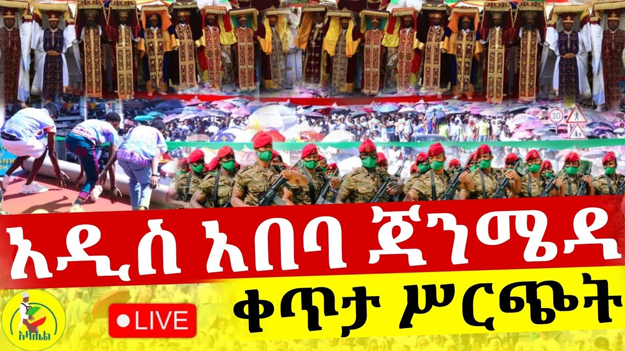 🔴Live ቀጥታ ከአዲስ አበባ ጃንሜዳ የጥምቀት በዓል