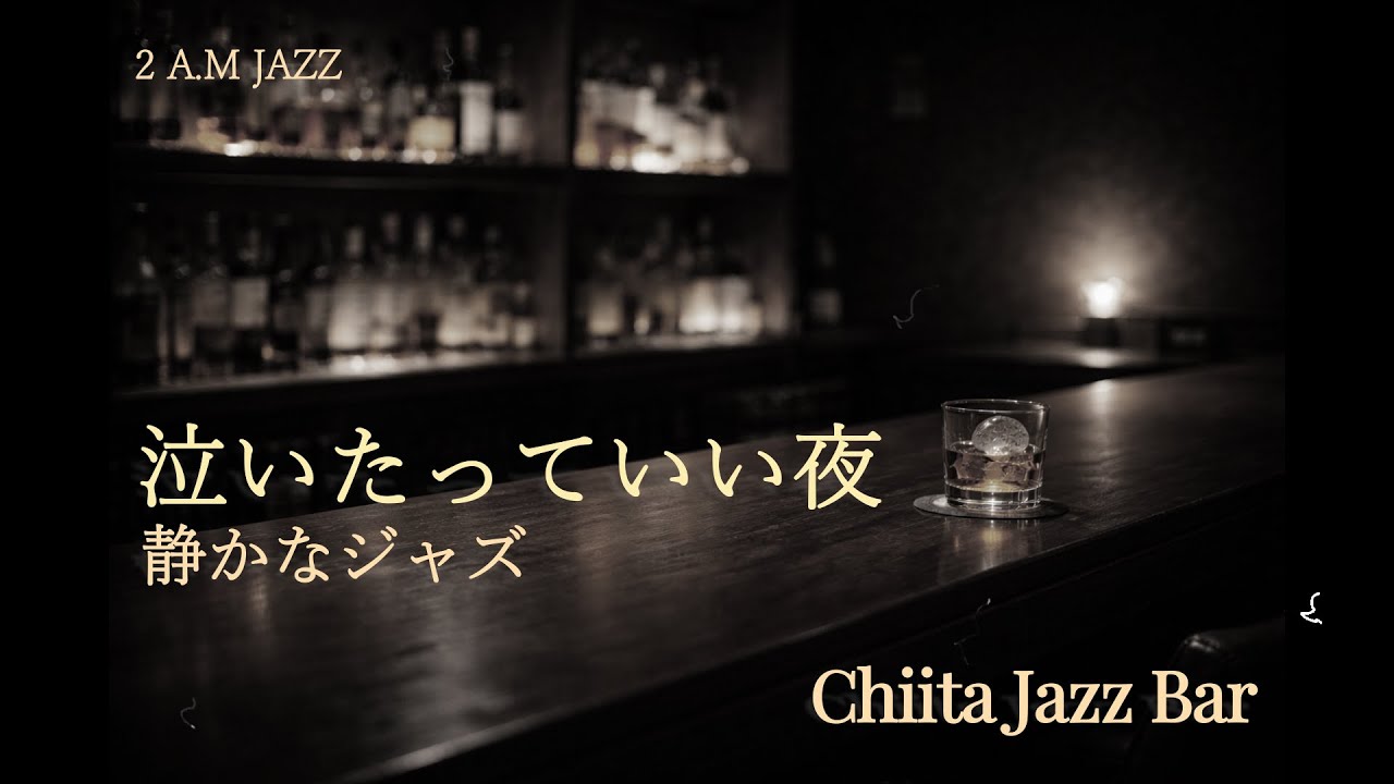深夜2時｜泣いたっていい夜に、静かなジャズを-Midnight Jazz for a Night When It’s Okay to Cry-