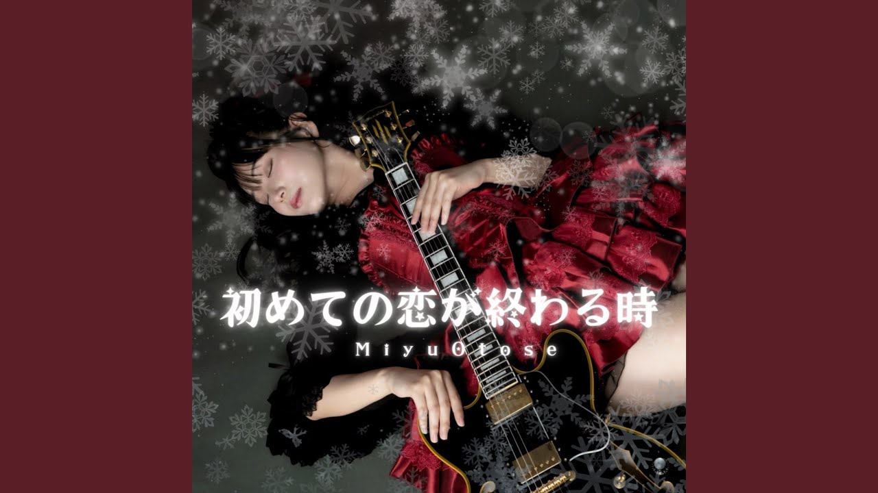 初めての恋が終わる時 (Cover)