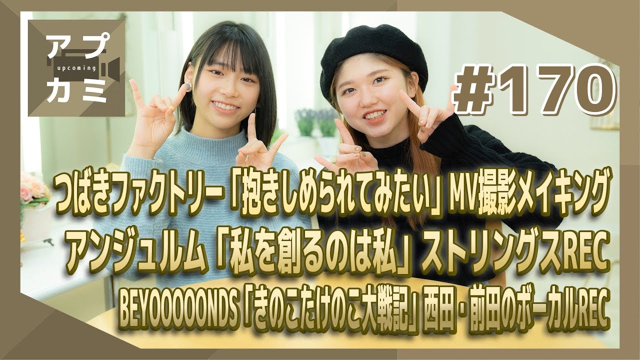 【アプカミ#170】つばきファクトリー「抱きしめられてみたい」MV撮影メイキング・「私を創るのは私」ストリングスREC・「きのこたけのこ大戦記」西田・前田、ボーカルREC MC :  竹内朱莉 橋迫鈴