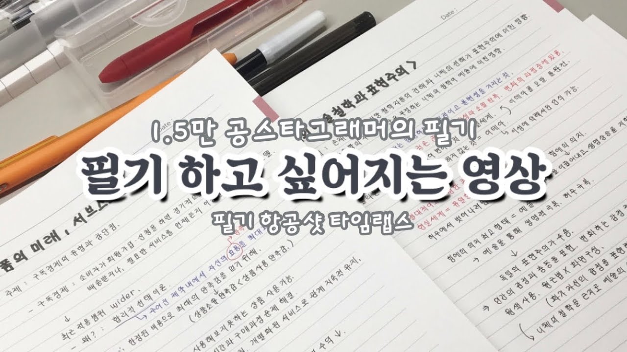 고1 공부 타임랩스 / 고1 공부 브이로그 / 노트필기 타임랩스/ 공부 타임랩스 / 필기영상 / 노트필기 / 독서실 타임랩스 / study with me / 같이 공부 / 공부자극