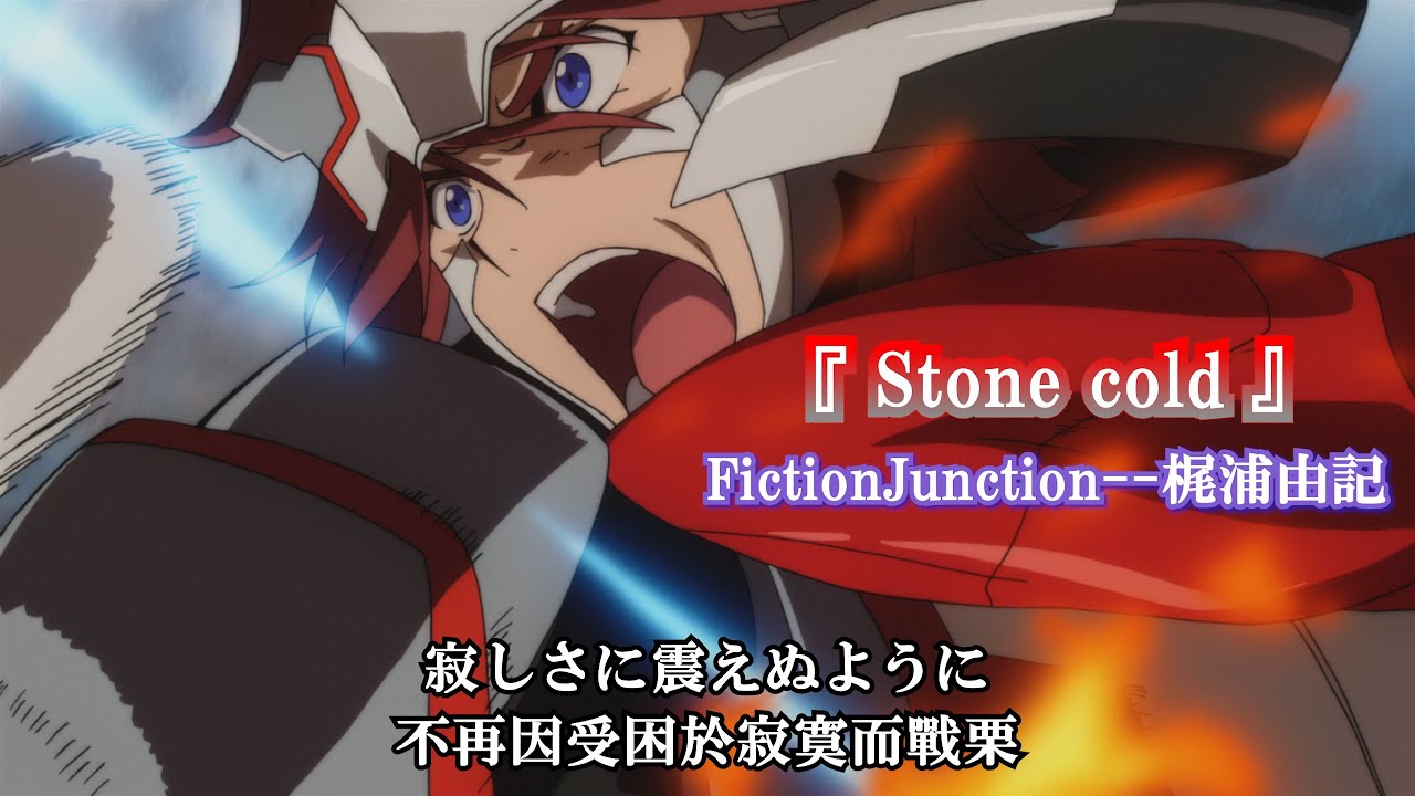 【 MAD 】 『Stone cold 』 Sacred Seven  OP2  // FictionJunction--梶浦由記