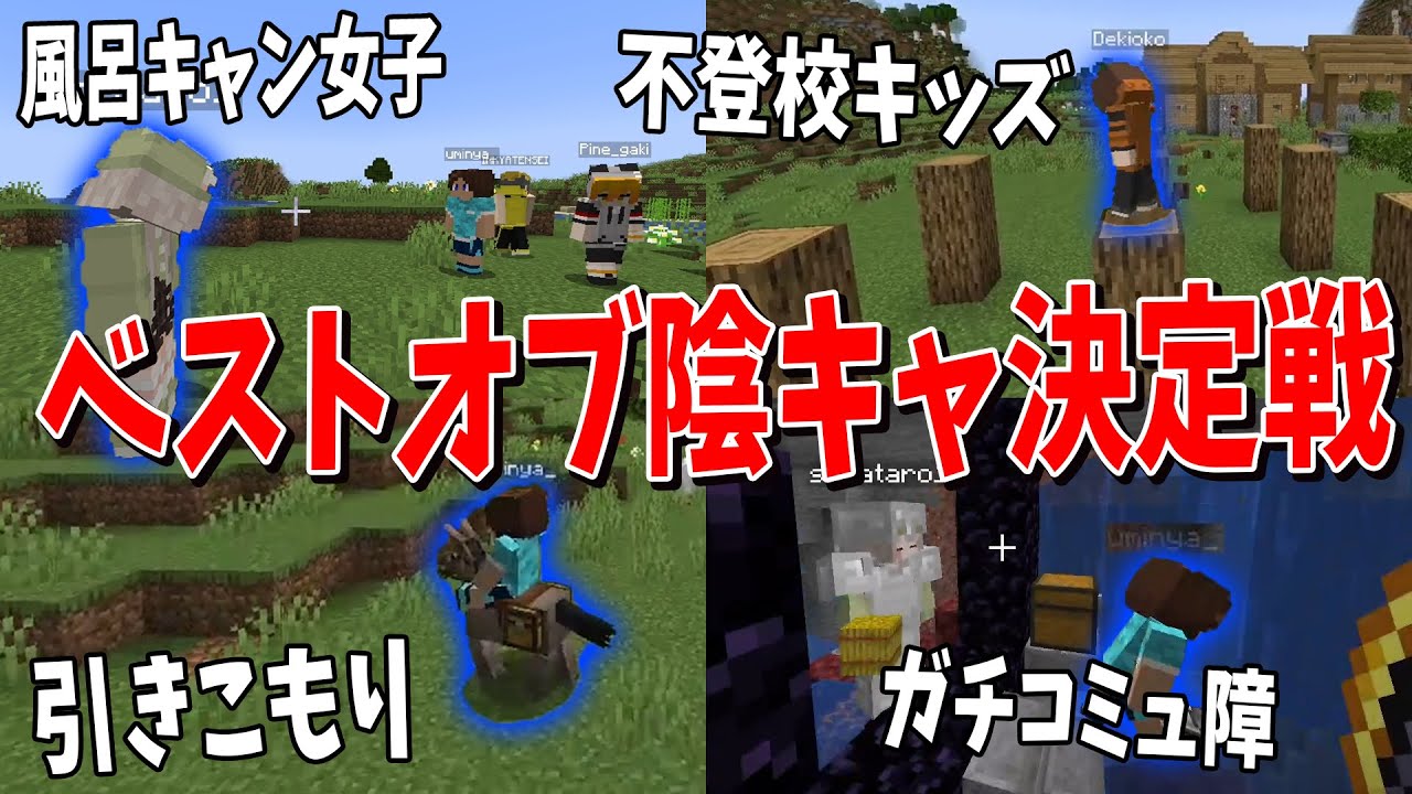 コミュ障陰キャ４人でマイクラさせて誰が一番陰キャかモニタリングしてみたｗｗ - マインクラフト