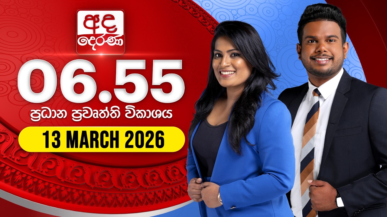 🔴LIVE | අද දෙරණ 6.55 ප්‍රධාන පුවත් විකාශය - 2026.03.13 | Ada Derana Prime Time News Bulletin