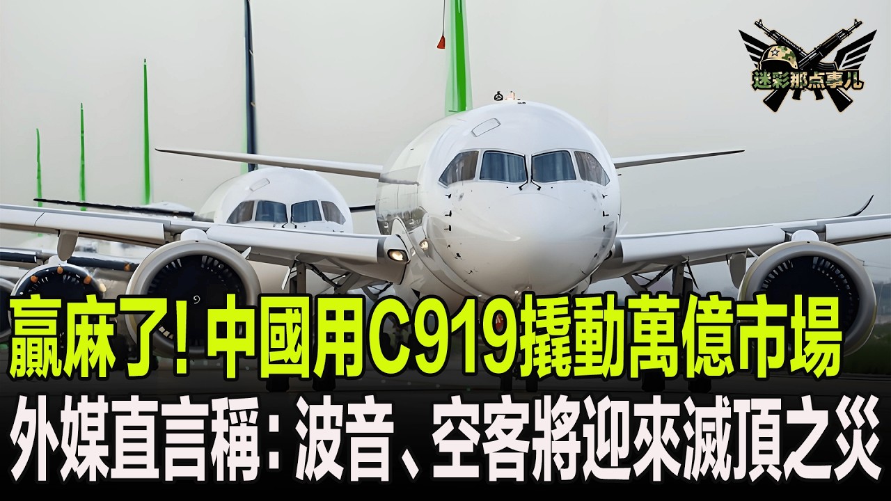 贏麻了！中國用C919撬動萬億市場，外媒直言稱：波音、空客將迎來滅頂之災